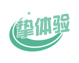 挚体验 第30类小食配料商标图样
