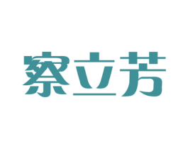 察立芳 第30类小食配料商标图样