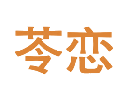 苓恋 第30类小食配料商标图样