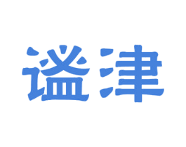 谧津 第30类小食配料商标图样
