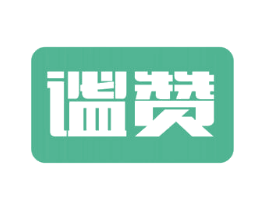 谧赞 第30类小食配料商标图样