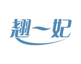 翘一妃 第30类小食配料商标图样