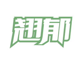 翘郁 第30类小食配料商标图样