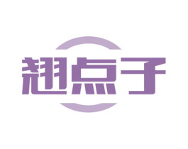 翘点子 第30类小食配料商标图样