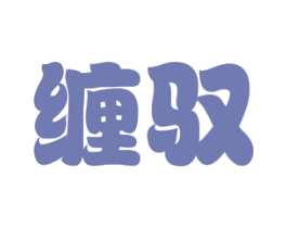 缠驭 第30类小食配料商标图样