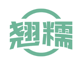翘糯 第30类小食配料商标图样
