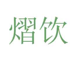 熠饮 第30类小食配料商标图样