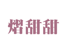 熠甜甜 第30类小食配料商标图样