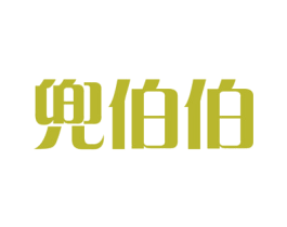 兜伯伯 第30类小食配料商标图样