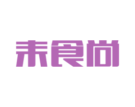 耒食尚 第30类小食配料商标图样
