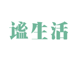 谧生活 第30类小食配料商标图样