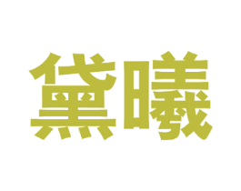 黛曦 第30类小食配料商标图样