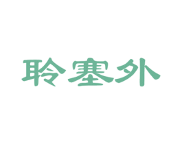 聆塞外 第30类小食配料商标图样