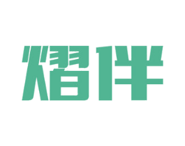 熠伴 第30类小食配料商标图样