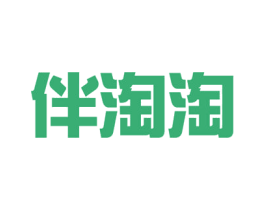 伴淘淘 第30类小食配料商标图样