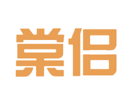 棠侣 第30类小食配料商标图样
