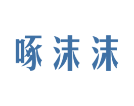 啄沫沫 第30类小食配料商标图样