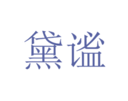 黛谧 第30类小食配料商标图样