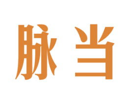 脉当 第30类小食配料商标图样