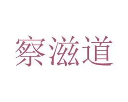 察滋道 第30类小食配料商标图样