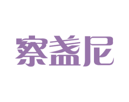 察盏尼 第30类小食配料商标图样