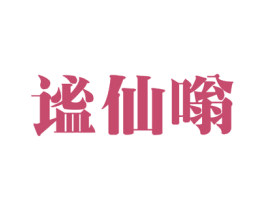 谧仙嗡 第30类小食配料商标图样