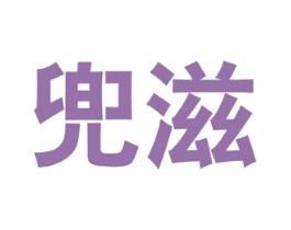 兜滋 第30类小食配料商标图样