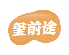 玺前途 第30类小食配料商标图样