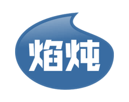 焰炖 第30类小食配料商标图样