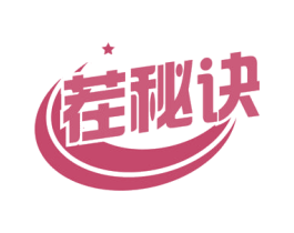 茬秘诀 第30类小食配料商标图样