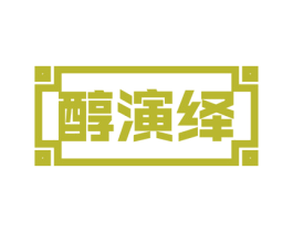醇演绎 第30类小食配料商标图样