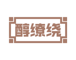 醇缭绕 第30类小食配料商标图样