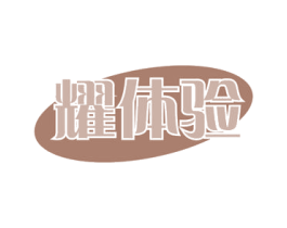 耀体验 第30类小食配料商标图样