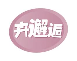 卉邂逅 第30类小食配料商标图样
