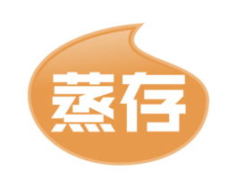 蒸存 第30类小食配料商标图样