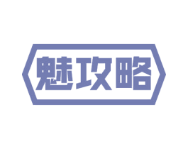 魅攻略 第30类小食配料商标图样