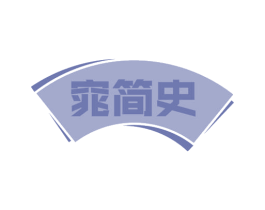 窕简史 第30类小食配料商标图样