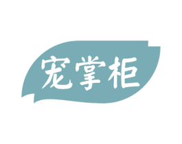 宠掌柜 第30类小食配料商标图样