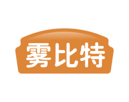 雾比特 第30类小食配料商标图样