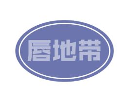 唇地带 第30类小食配料商标图样
