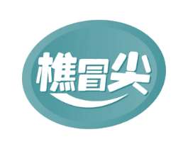 樵冒尖 第30类小食配料商标图样