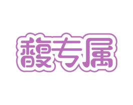 馥专属 第30类小食配料商标图样