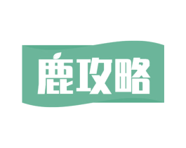 鹿攻略 第30类小食配料商标图样