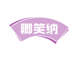 卿笑纳 第30类小食配料商标图样