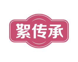 絮传承 第30类小食配料商标图样