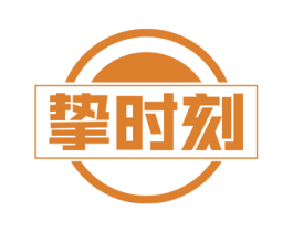 挚时刻 第30类小食配料商标图样