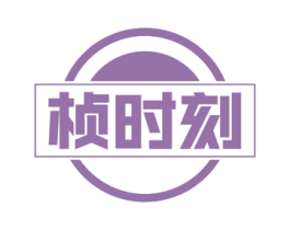 桢时刻 第30类小食配料商标图样