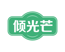 倾光芒 第30类小食配料商标图样