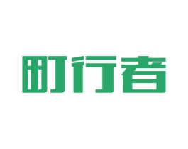 町行者 第30类小食配料商标图样