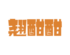 翘酣酣 第30类小食配料商标图样